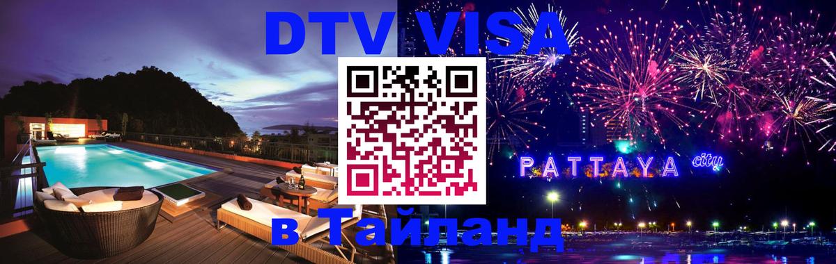 Оформление DTV визы под ключ: стоимость и тарифы, только загранпаспорт - Стерлитамак 