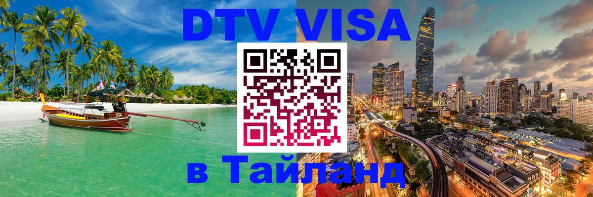 DTV Виза в Тайланд для россиян 